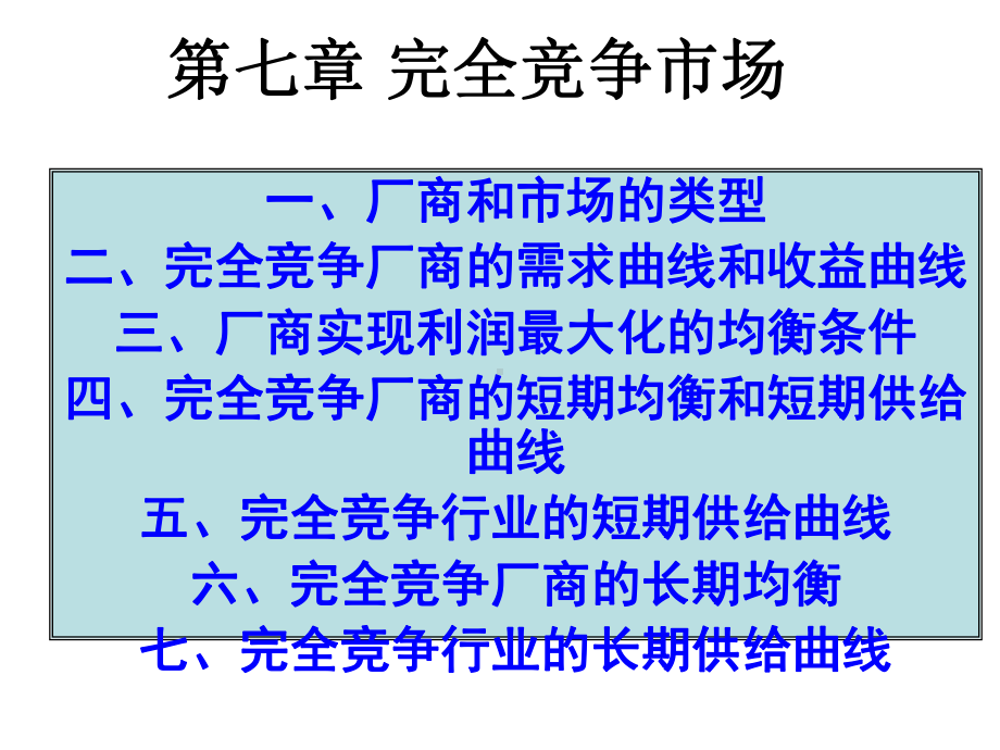 -完全竞争市场的均衡.ppt_第1页