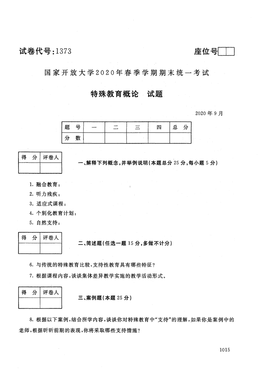 2020年09月1373《特殊教育概论》期末考试答案.pdf_第1页