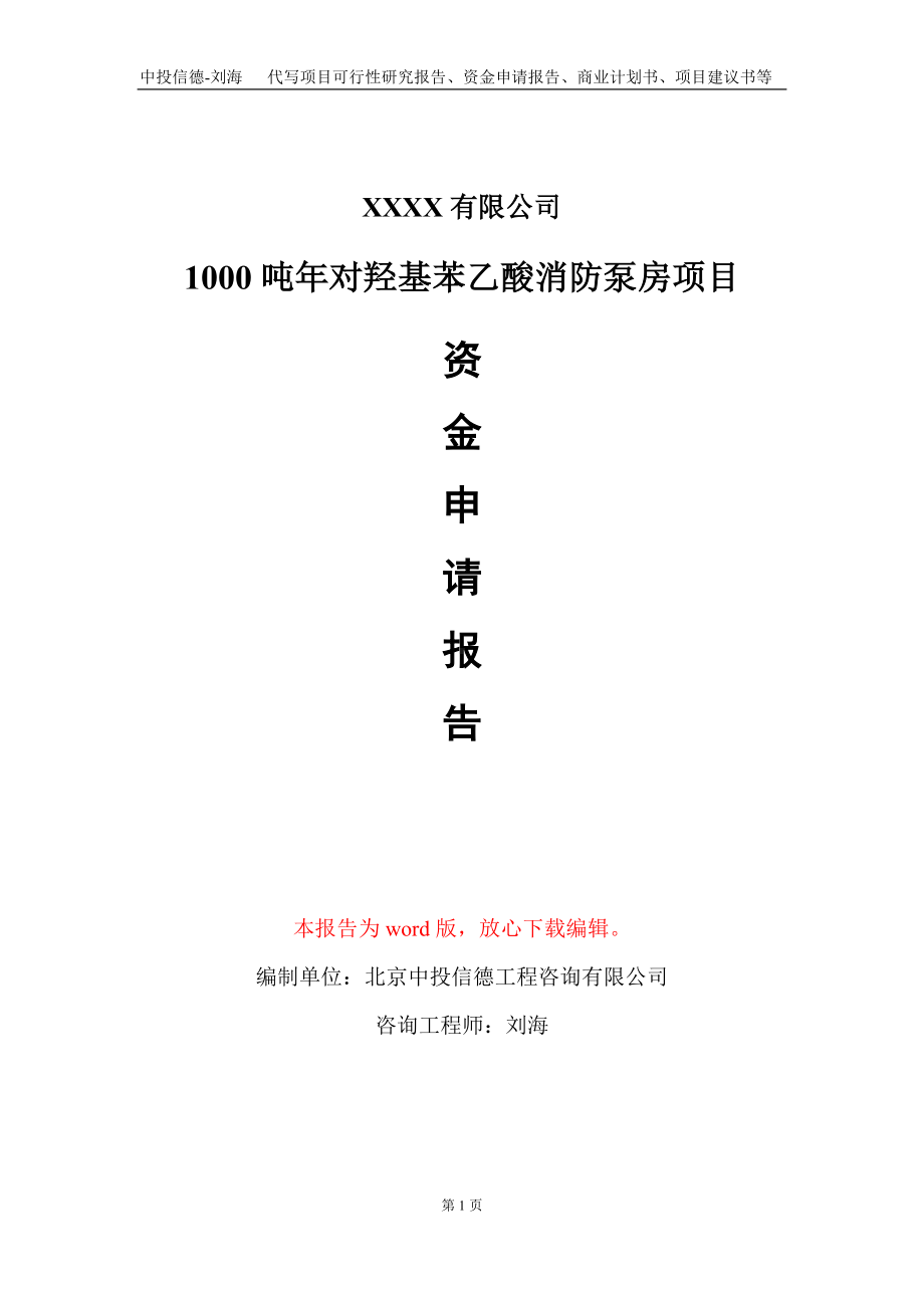 1000吨年对羟基苯乙酸消防泵房项目资金申请报告写作模板.doc_第1页