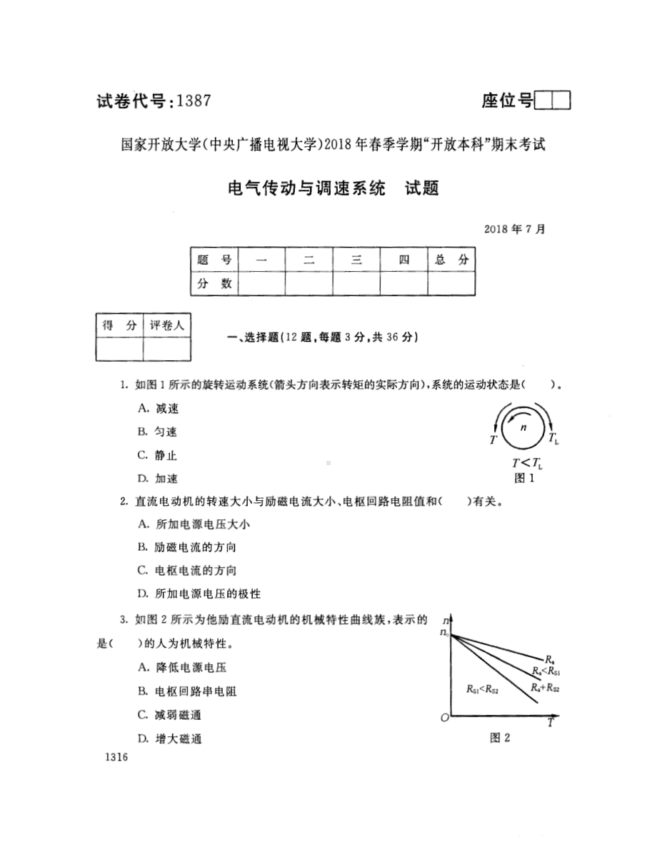 2018年07月1387《电气传动与调速系统》期末考试答案.pdf_第1页