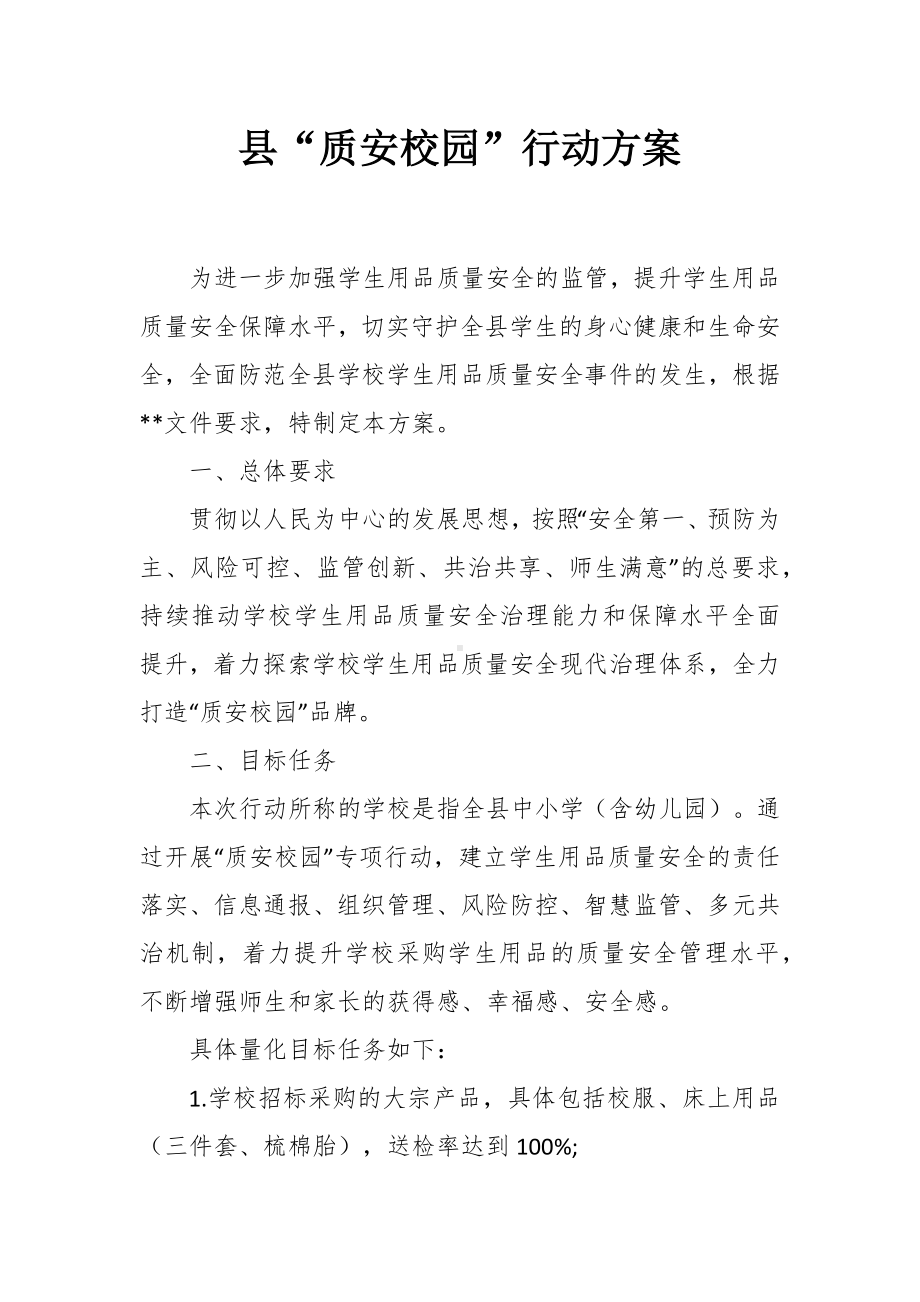 “质安校园”行动方案.docx_第1页