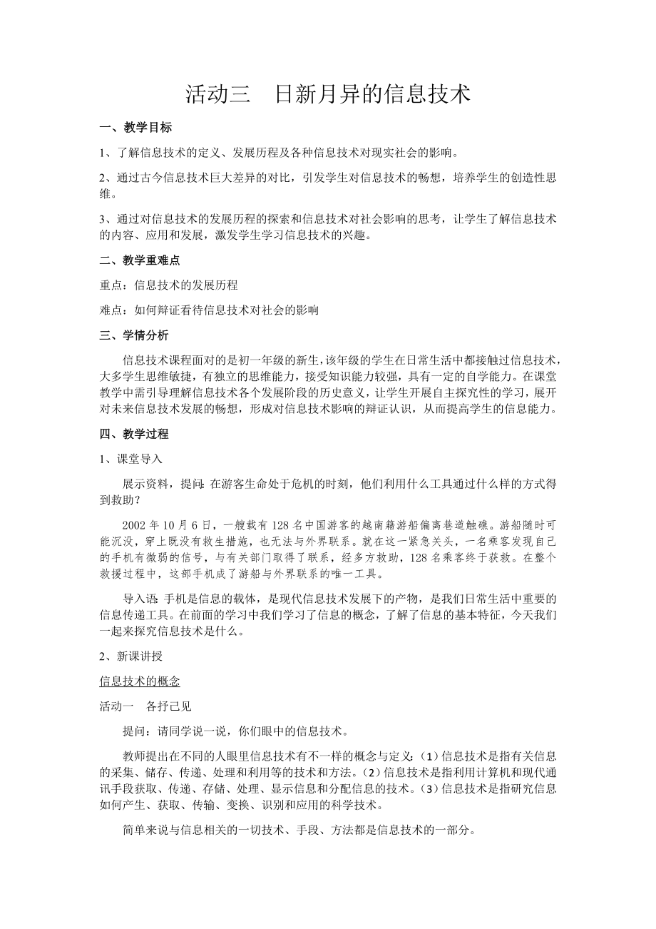 第一单元 活动三 日新月异的信息技术 ppt课件（22张PPT）+教案+视频-2023新沪科版（湖南）（2019）七年级上册《信息技术》.rar