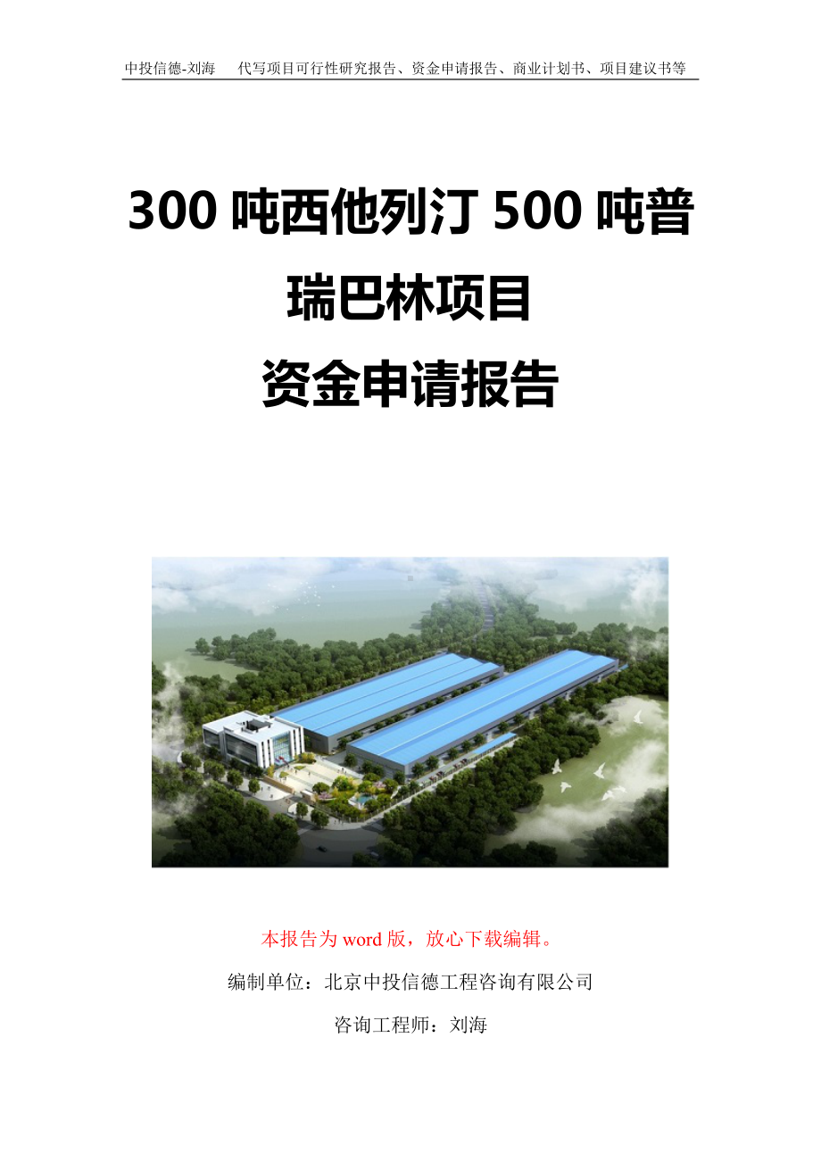 300吨西他列汀500吨普瑞巴林项目资金申请报告写作模板定制.doc_第1页