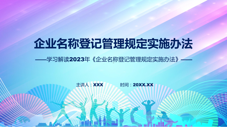 企业名称登记管理规定实施办法内容PPT.pptx_第1页