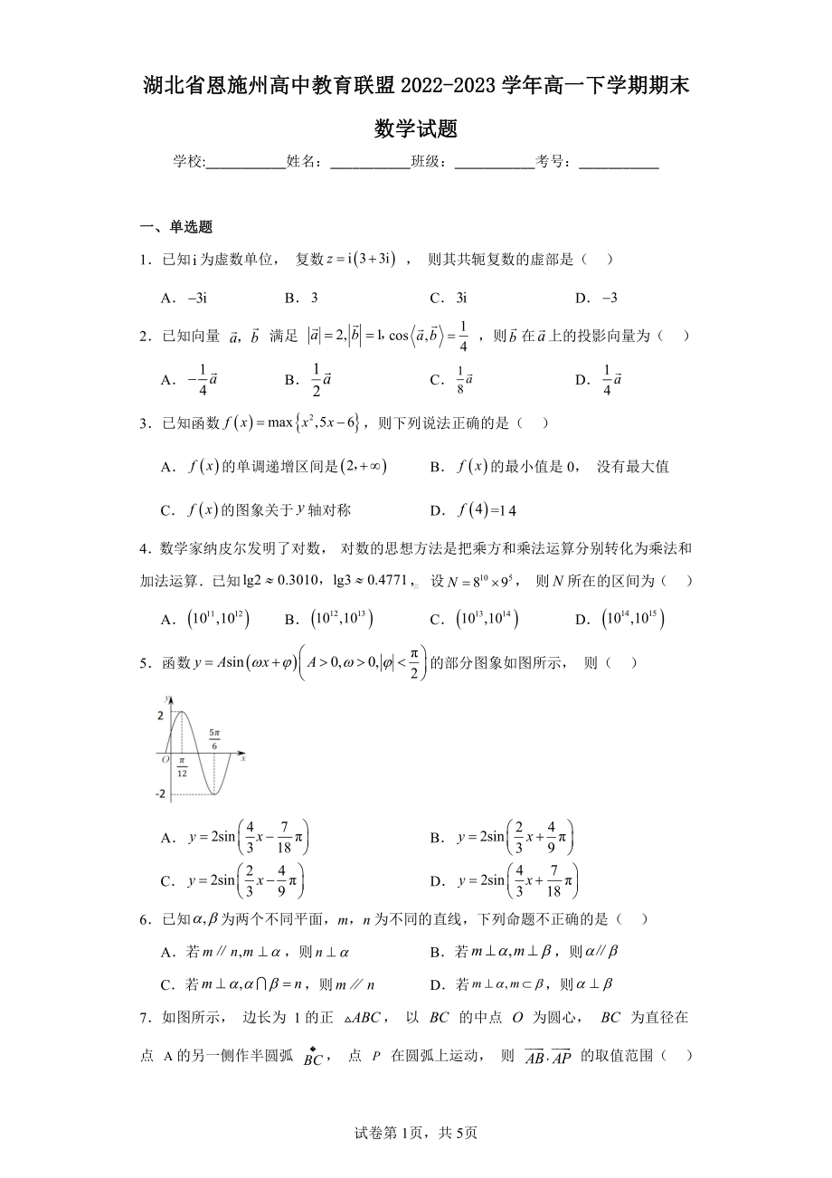 湖北省恩施州高中教育联盟2022-2023学年高一下学期期末数学试题.pdf_第1页