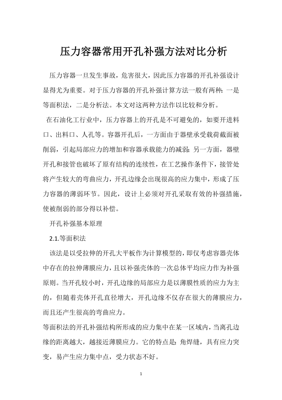 压力容器常用开孔补强方法对比分析模板范本.docx_第1页