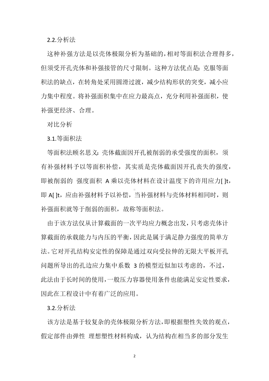 压力容器常用开孔补强方法对比分析模板范本.docx_第2页