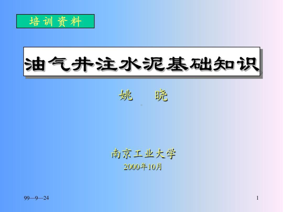 油气井注水泥基础知识.ppt_第1页