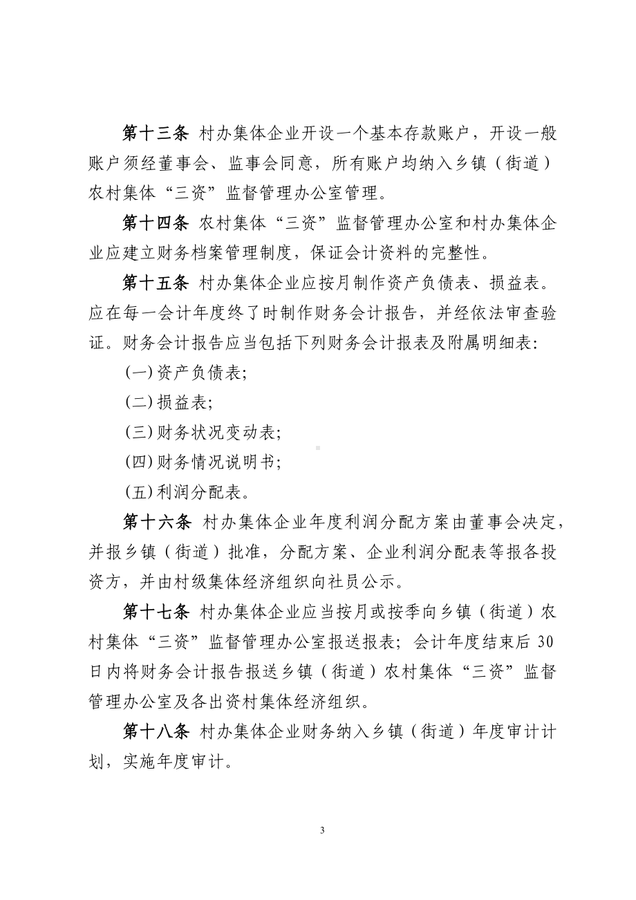 村办集体企业管理办法.docx_第3页