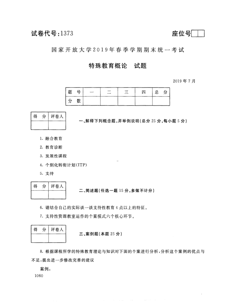 2019年07月1373《特殊教育概论》期末考试答案.pdf_第1页