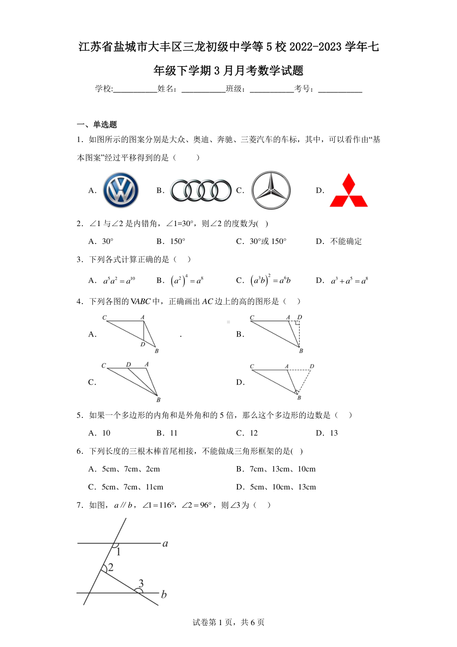 江苏省盐城市大丰区三龙初级中学等5校2022-2023学年七年级下学期3月月考数学试题.pdf_第1页