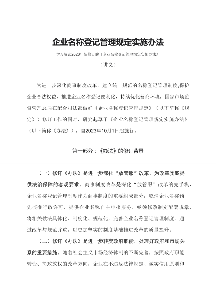 学习解读2023年企业名称登记管理规定实施办法（讲义）.docx_第1页