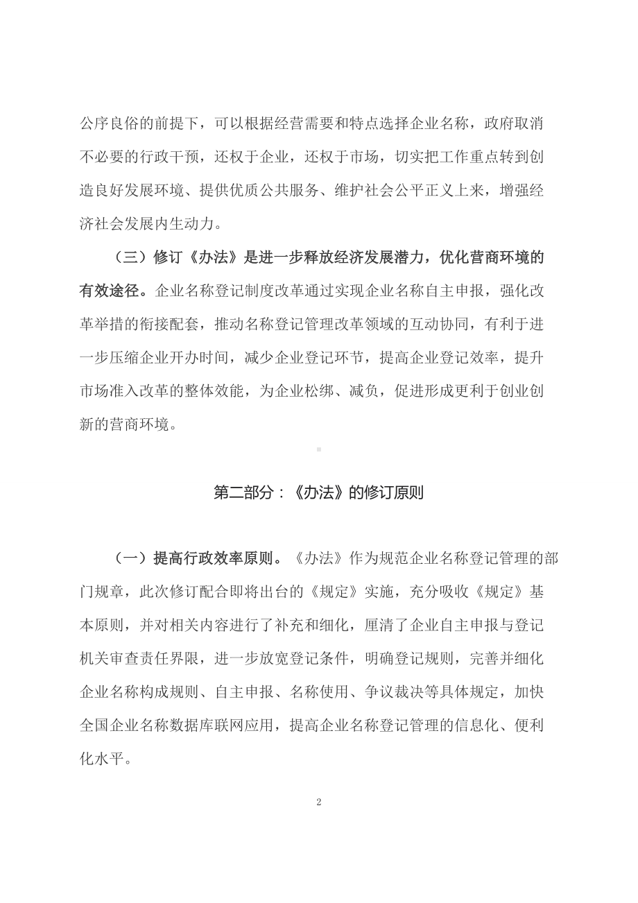 学习解读2023年企业名称登记管理规定实施办法（讲义）.docx_第2页