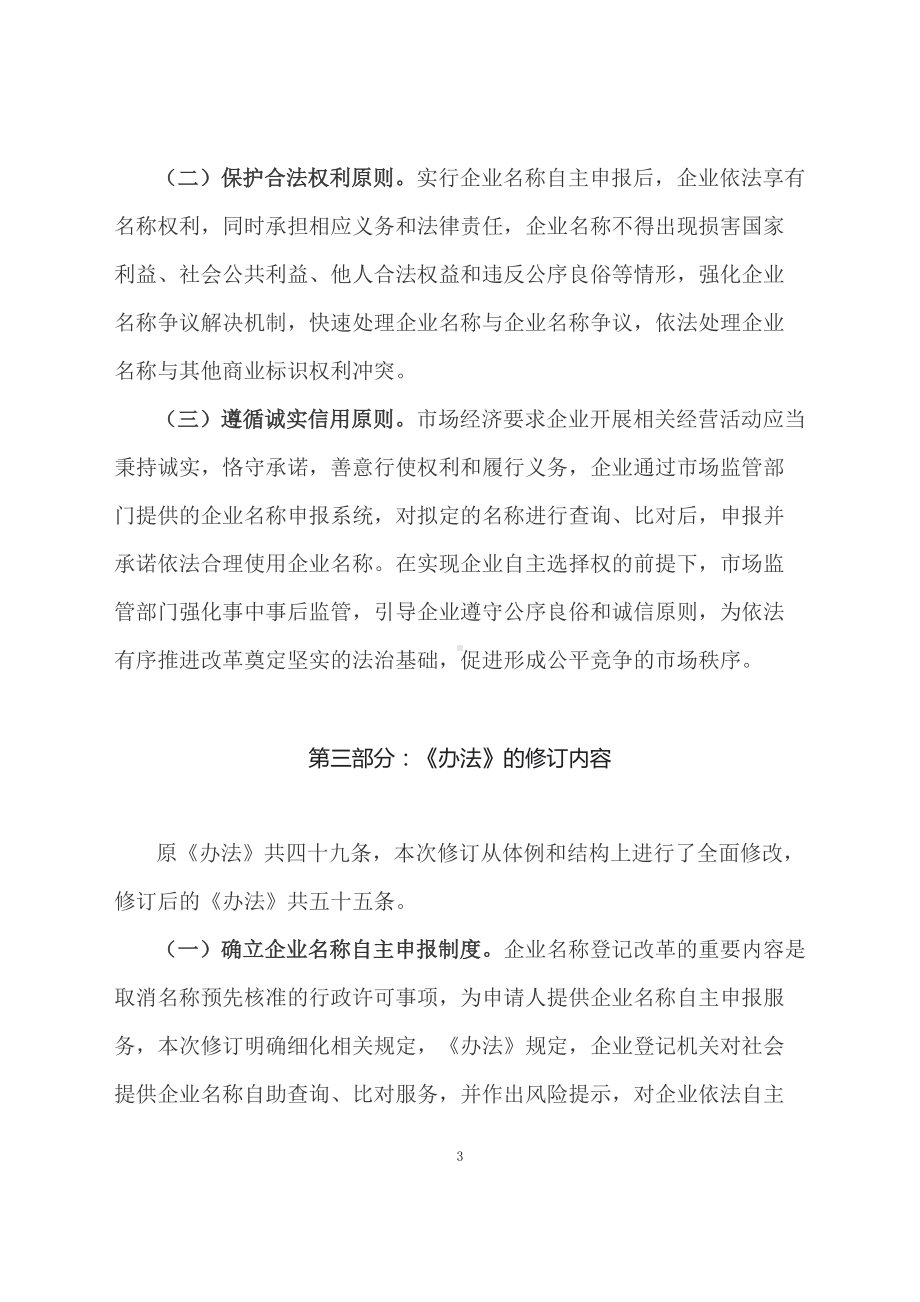 学习解读2023年企业名称登记管理规定实施办法（讲义）.docx_第3页