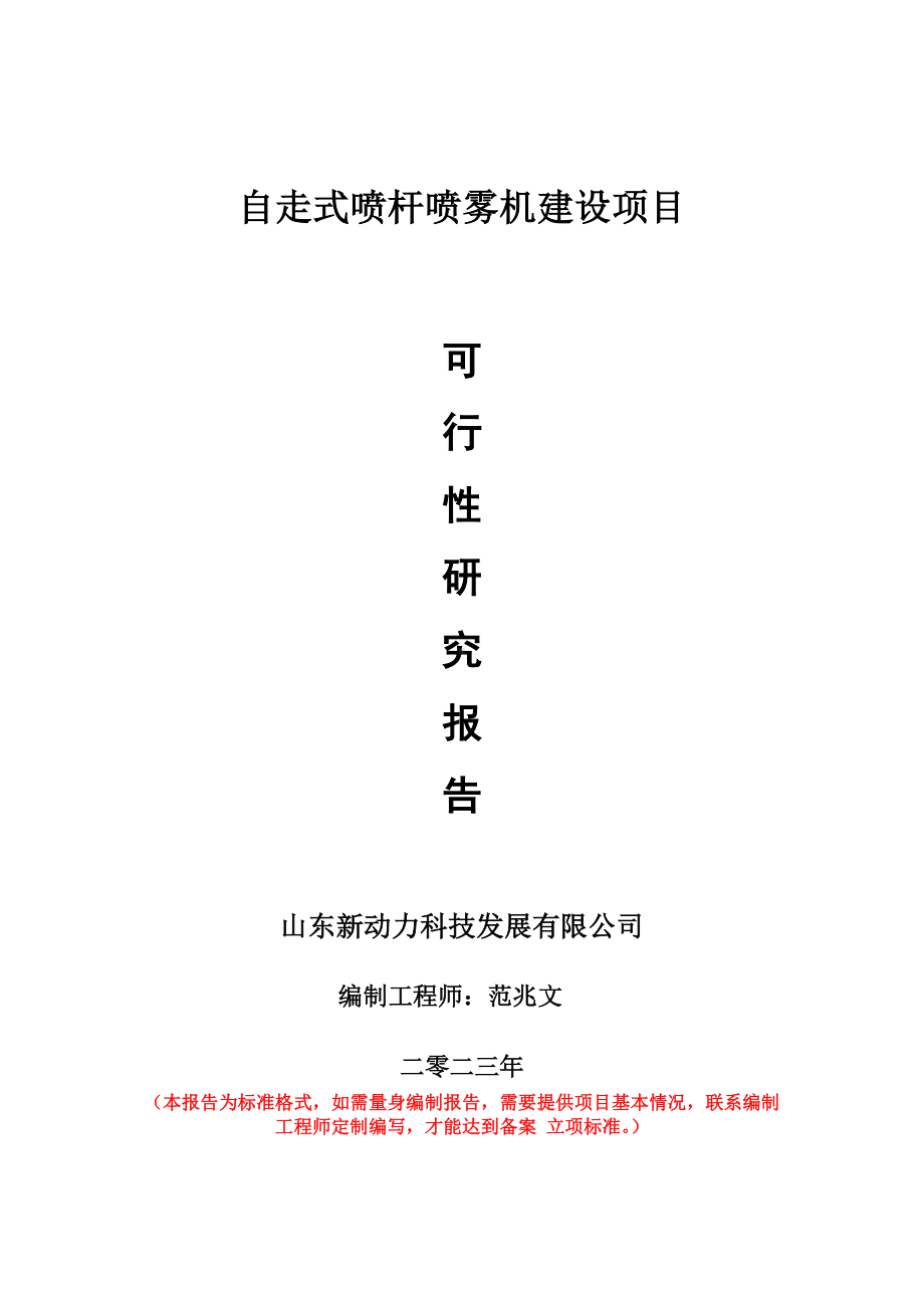 重点项目自走式喷杆喷雾机建设项目可行性研究报告申请立项备案可修改案.doc_第1页