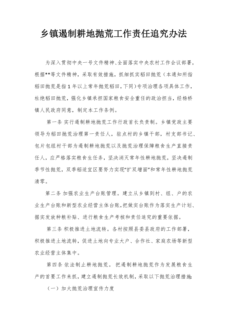 遏制耕地抛荒工作责任追究办法.docx_第1页