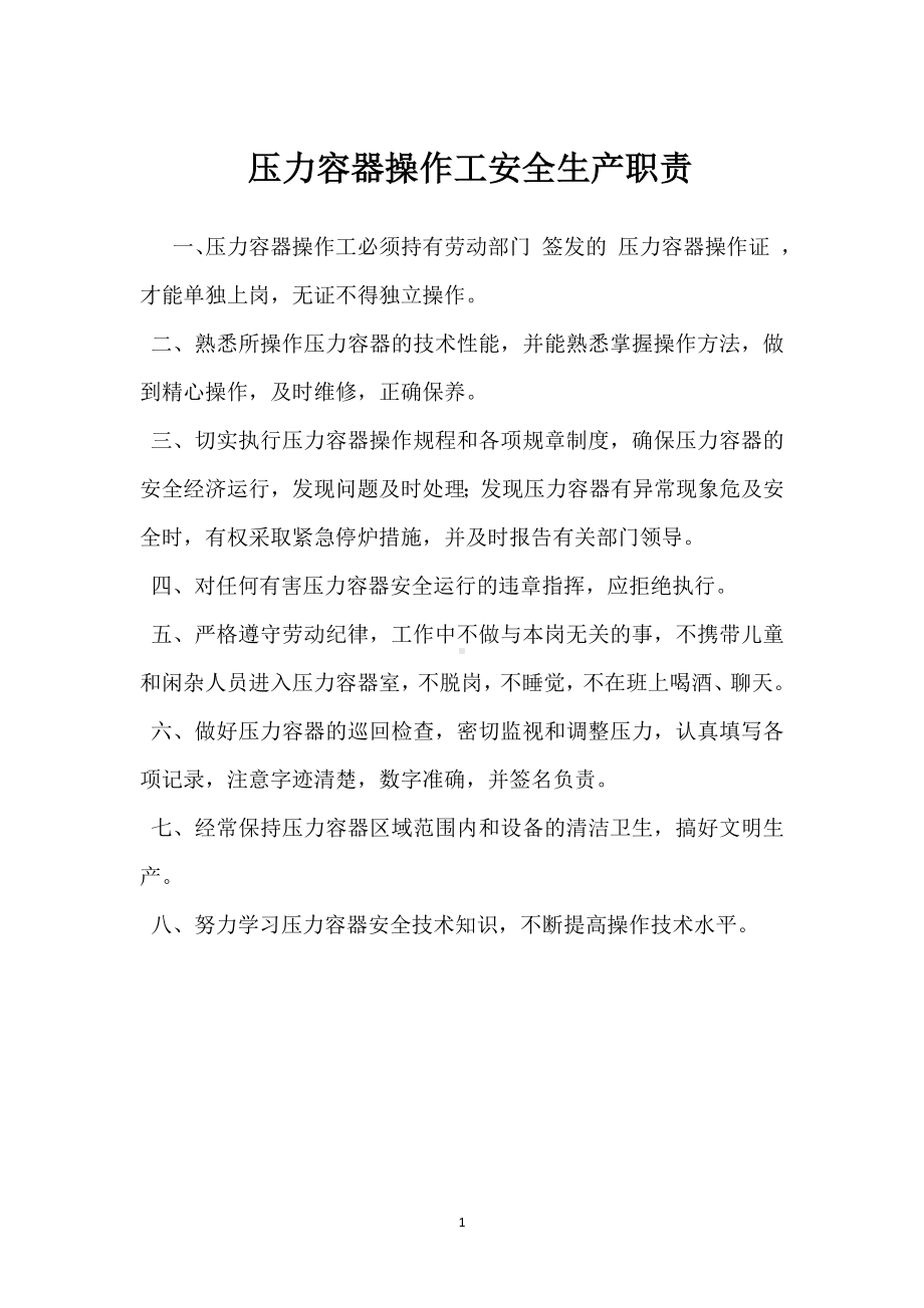 压力容器操作工安全生产职责模板范本.docx_第1页