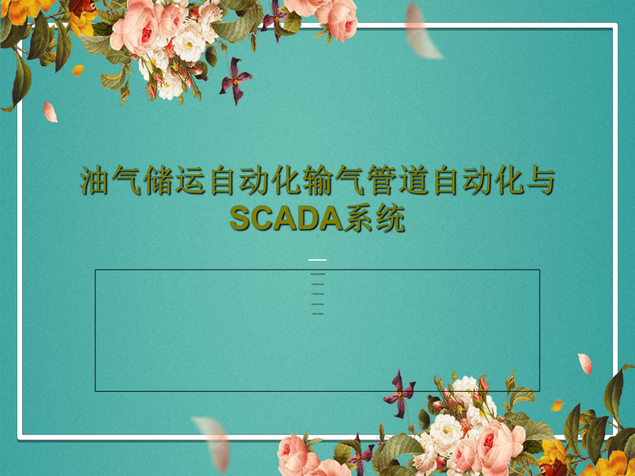 油气储运自动化输气管道自动化与SCADA系统.ppt_第1页