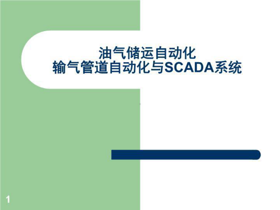 油气储运自动化输气管道自动化与SCADA系统.ppt_第2页