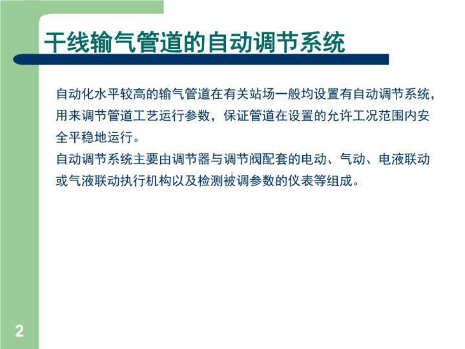 油气储运自动化输气管道自动化与SCADA系统.ppt_第3页