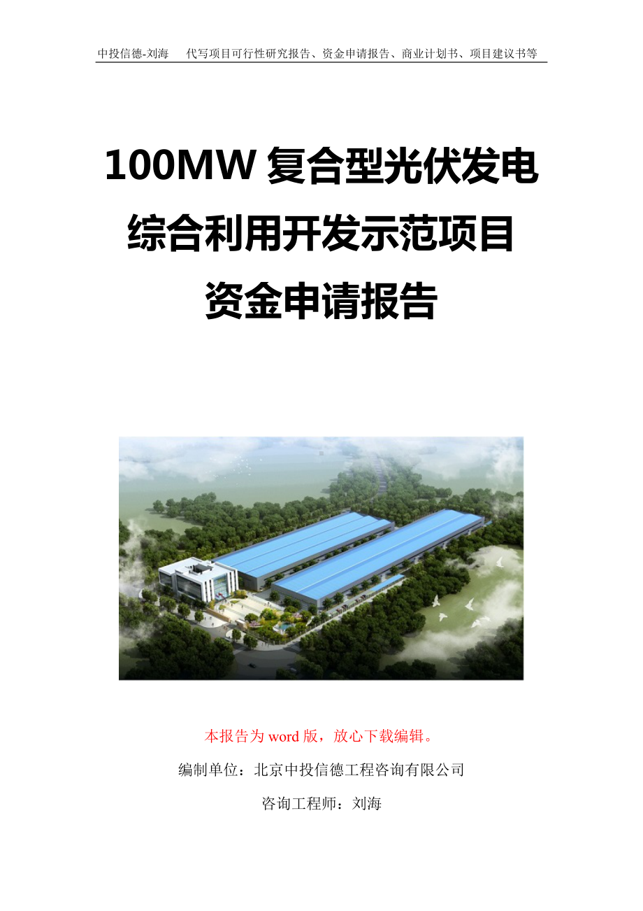 100MW复合型光伏发电综合利用开发示范项目资金申请报告写作模板定制.doc_第1页