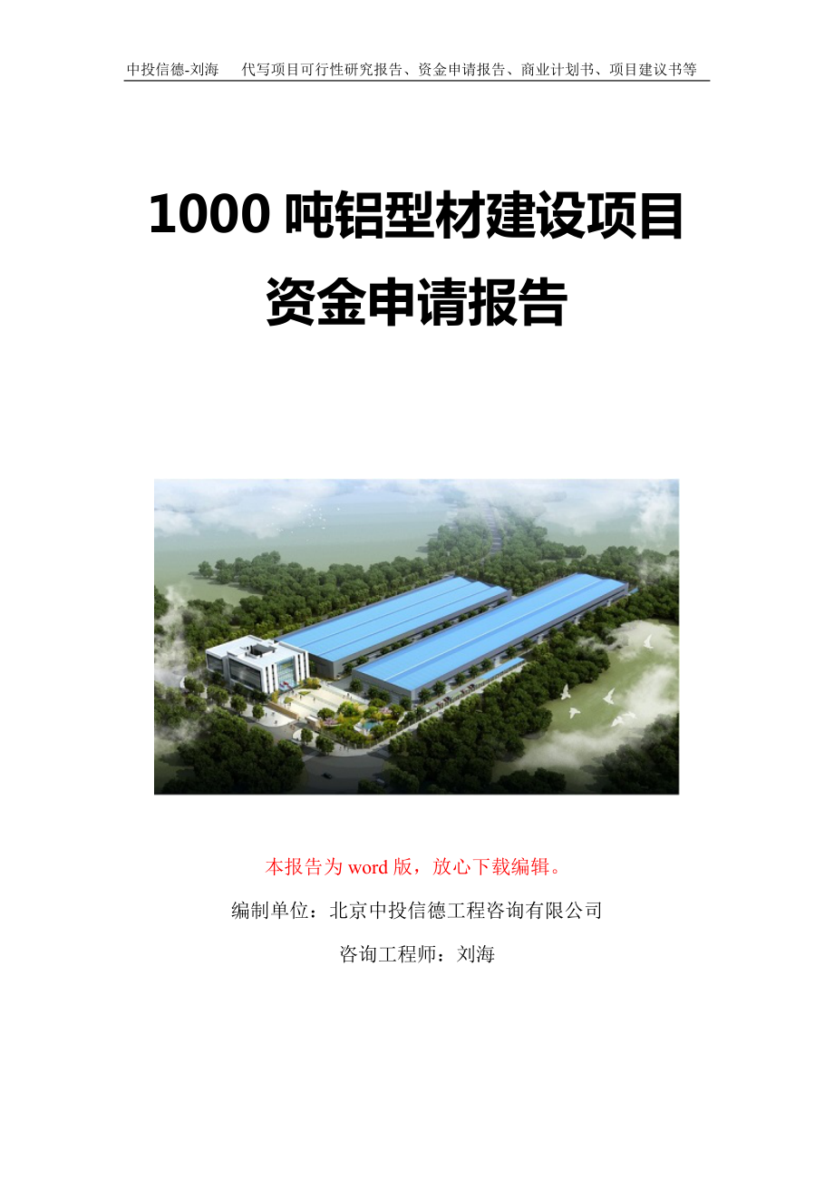 1000吨铝型材建设项目资金申请报告写作模板定制.doc_第1页