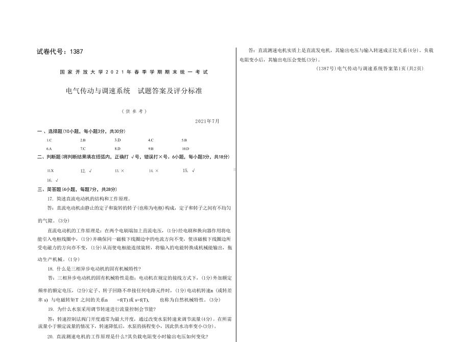 2021年07月1387《电气传动与调速系统》期末考试答案.docx_第1页