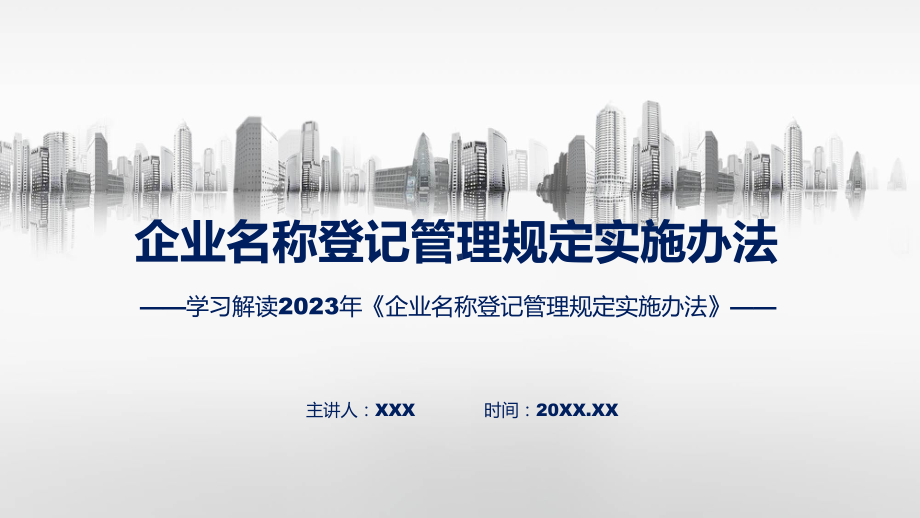 完整解读企业名称登记管理规定实施办法学习解读PPT.pptx_第1页