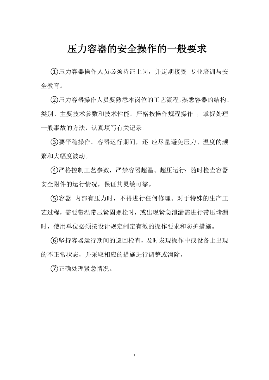 压力容器的安全操作的一般要求模板范本.docx_第1页