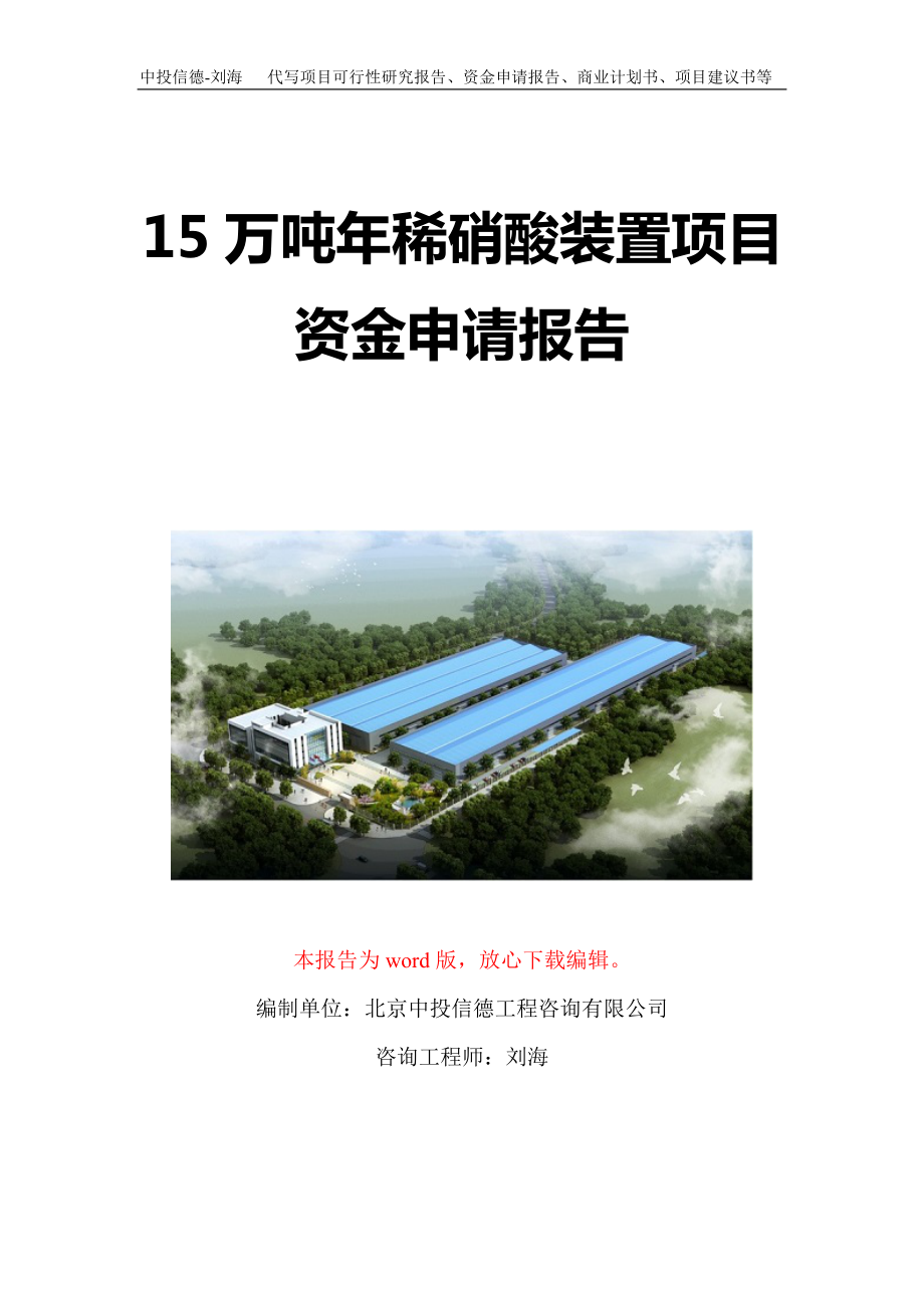 15万吨年稀硝酸装置项目资金申请报告写作模板定制.doc_第1页