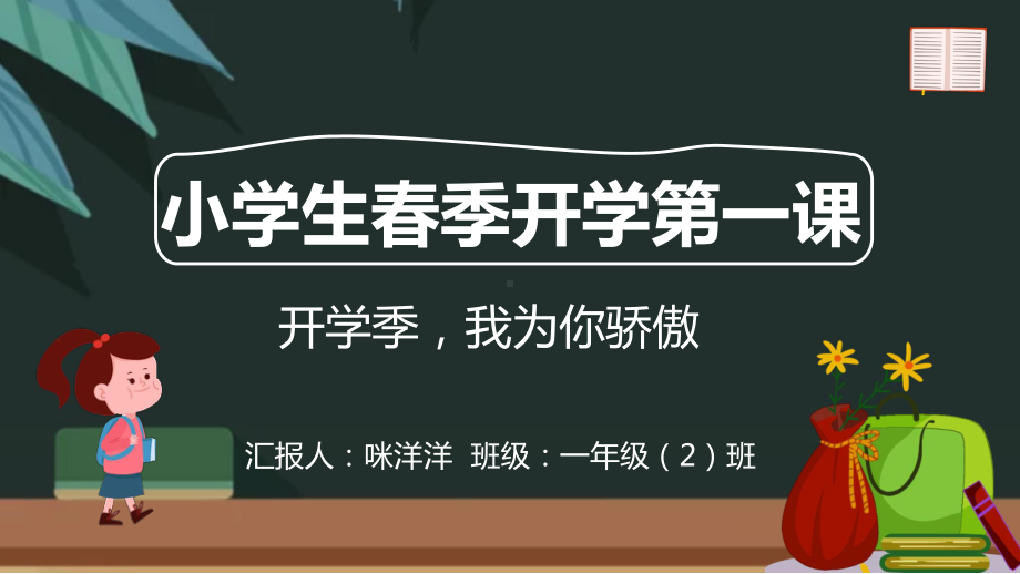 开学季我为你骄傲 开学第一课（ppt课件）-小学生主题班会通用版.pptx_第1页