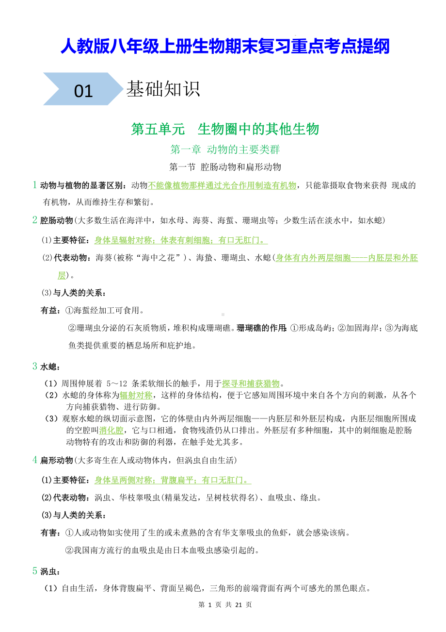 人教版八年级上册生物期末复习重点考点提纲（实用必备！）.docx_第1页