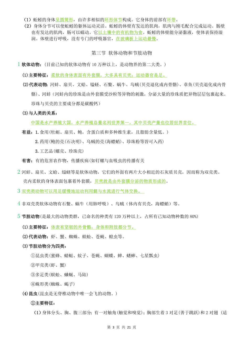 人教版八年级上册生物期末复习重点考点提纲（实用必备！）.docx_第3页