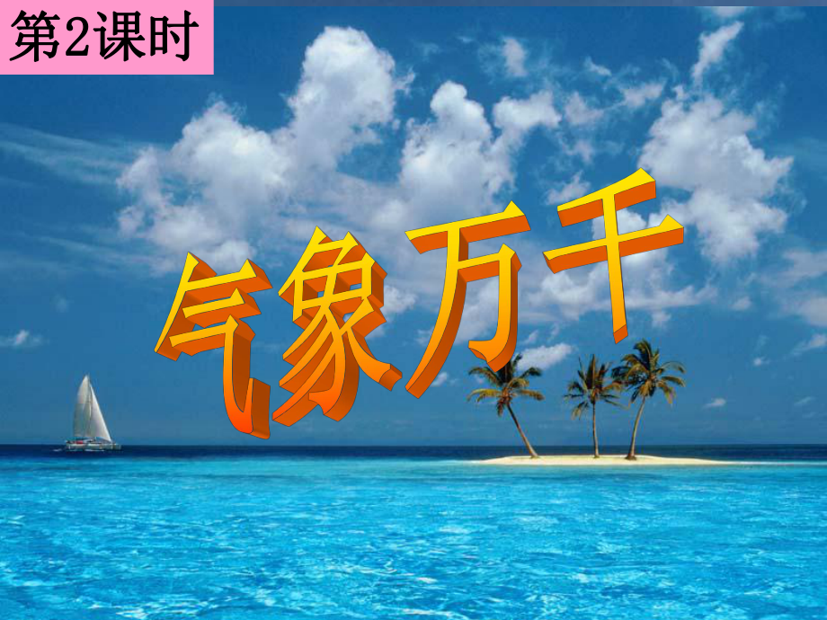 气象万千(精编版).ppt_第1页