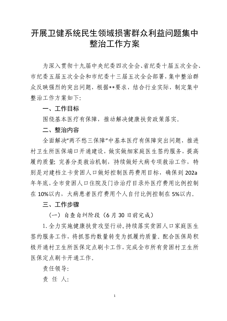 开展卫健系统民生领域损害群众利益问题集中整治工作方案.doc_第1页