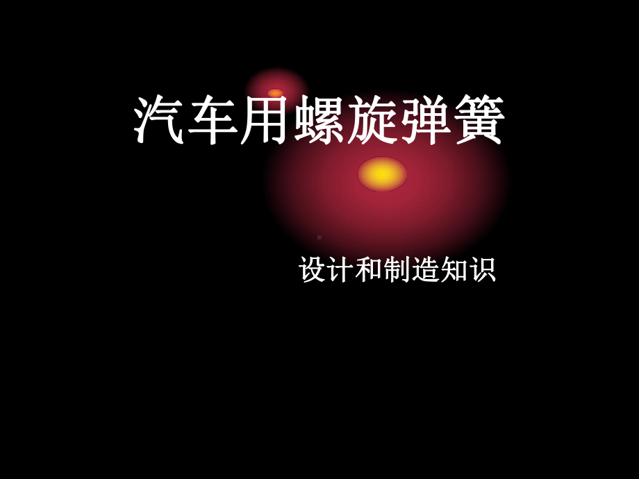 汽车用螺旋弹簧设计和制造知识概述.ppt_第1页