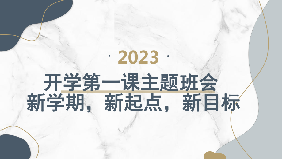 开学第一课主题班会： 新学期新起点新目标（ppt课件）-小学生主题班会通用版.pptx_第1页