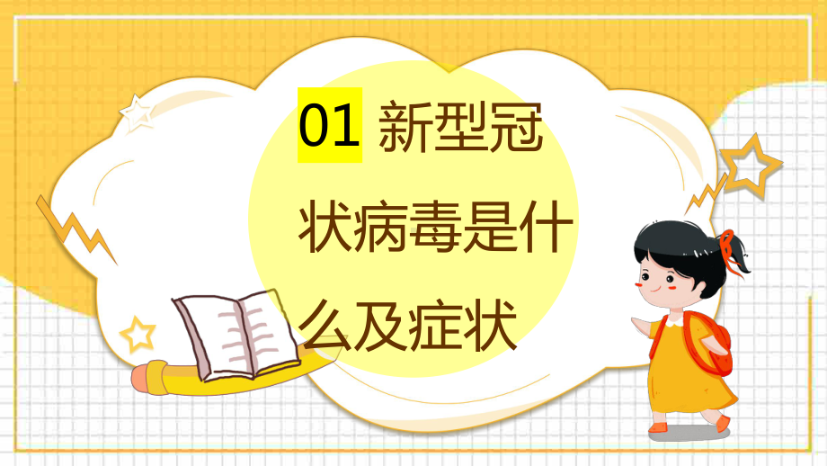 复课开学 防控疫情（ppt课件）小学生开学第一课主题班会.pptx_第3页