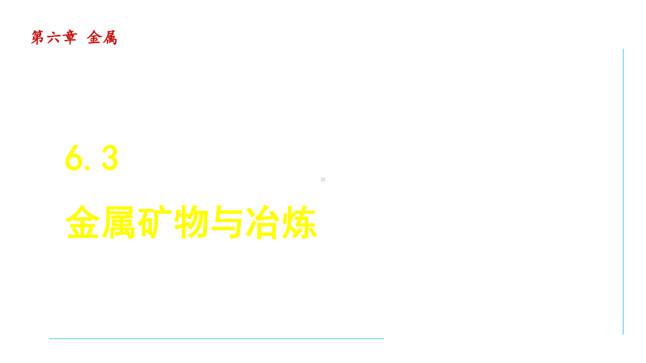 科粤版化学九年级下册6-3 金属矿物与冶炼.ppt_第1页