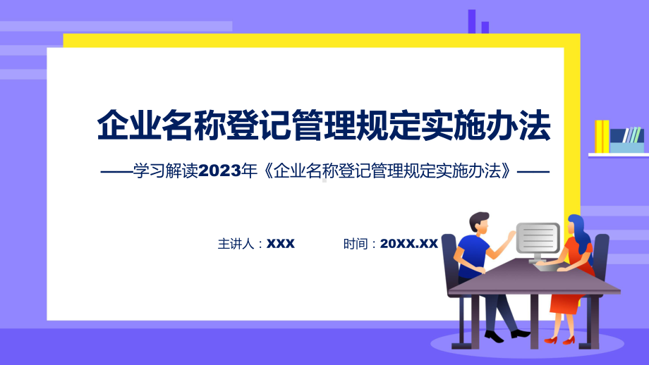 企业名称登记管理规定实施办法学习解读PPT.pptx_第1页