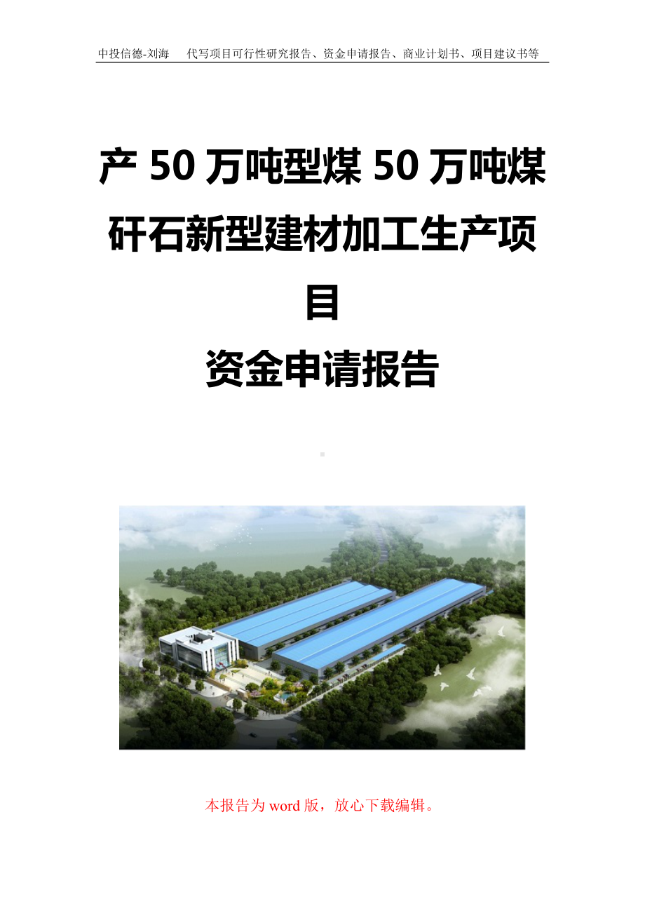 产50万吨型煤50万吨煤矸石新型建材加工生产项目资金申请报告写作模板定制.doc_第1页