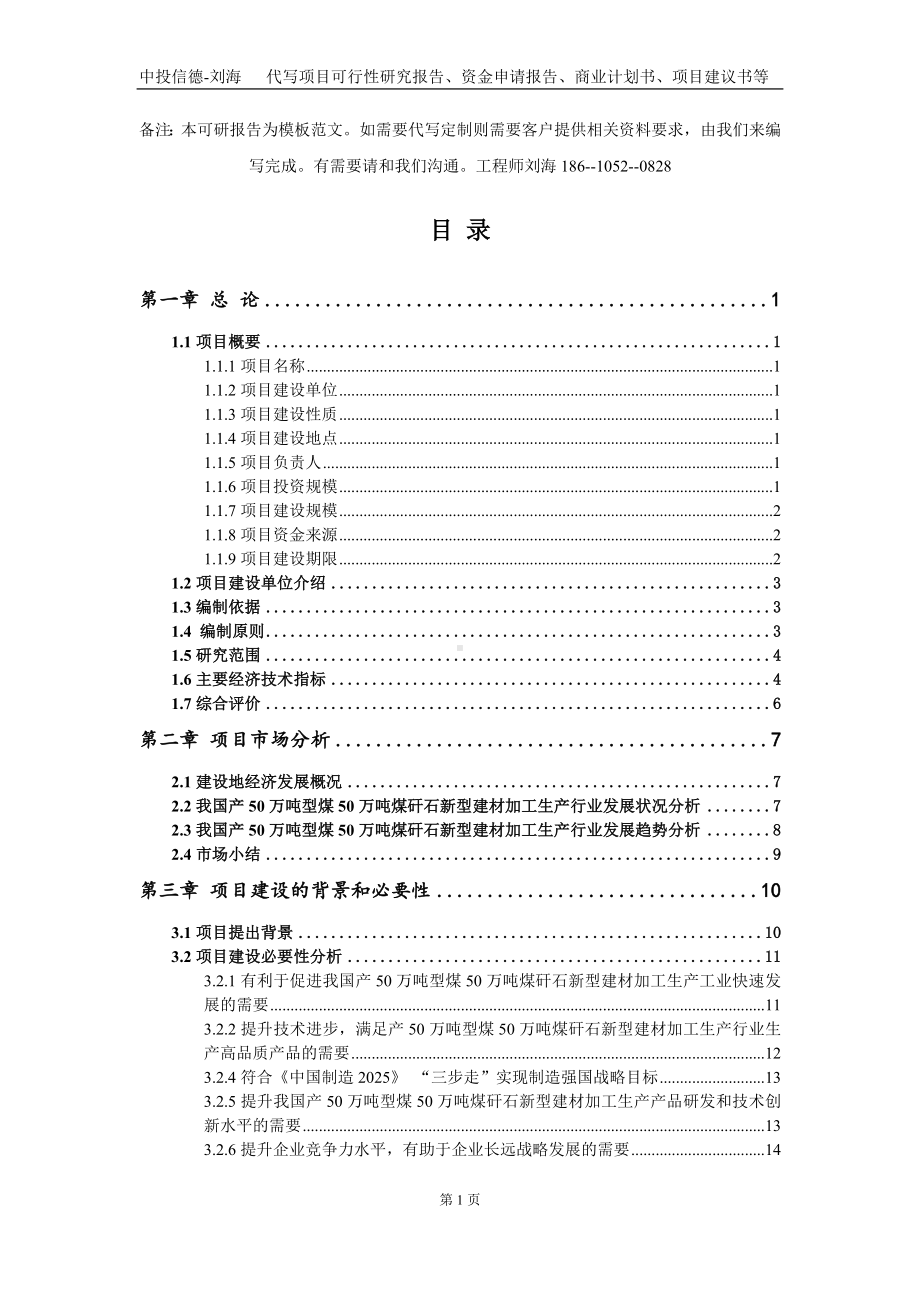 产50万吨型煤50万吨煤矸石新型建材加工生产项目资金申请报告写作模板定制.doc_第3页