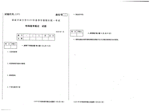 2022年07月1373《特殊教育概论》期末考试答案.pdf