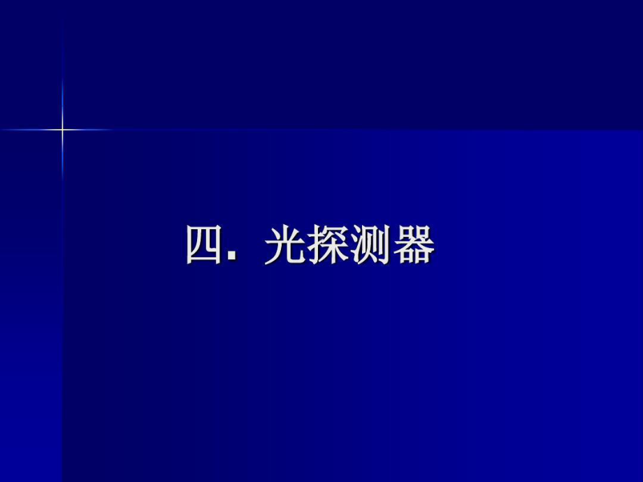 称为光电二极管的暗电流.ppt_第1页