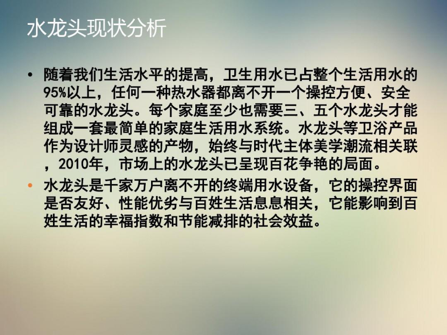 水龙头产品调研报告.ppt_第3页