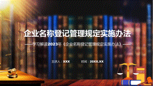 一图看懂企业名称登记管理规定实施办法学习解读PPT.pptx