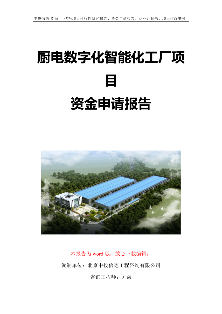 厨电数字化智能化工厂项目资金申请报告写作模板定制.doc_第1页