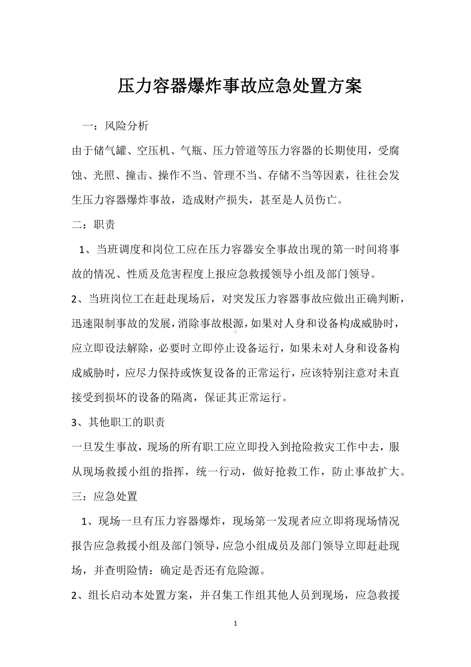 压力容器爆炸事故应急处置方案模板范本.docx_第1页