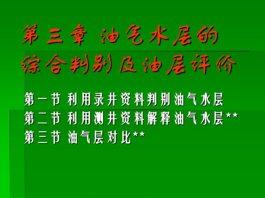 油气水层的综合判别及.ppt_第1页