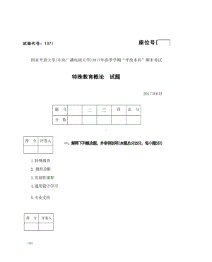 2017年07月1373《特殊教育概论》期末考试答案.docx